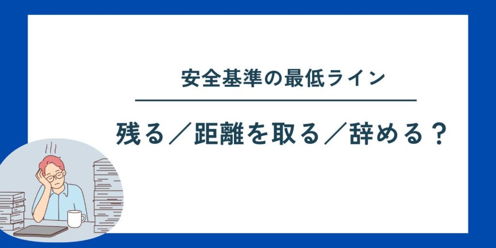 安全基準の最低ライン残る／距離を取る／辞める