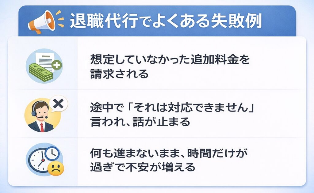 想定していなかった追加料金を請求される

途中で「それは対応できません」と言われ、話が止まる

何も進まないまま、時間だけが過ぎて不安が増える