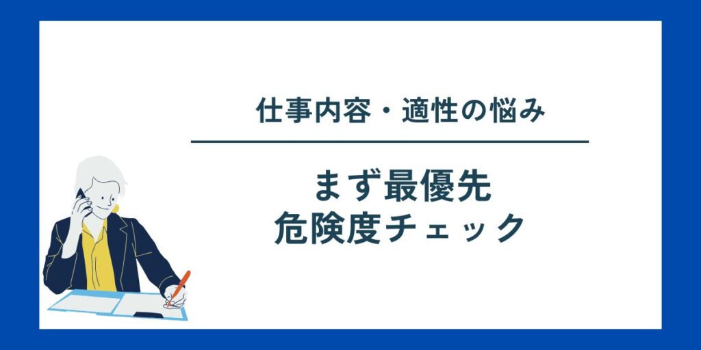 まず最優先：危険度チェック