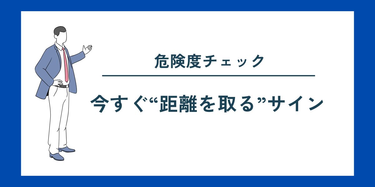 危険度チェック今すぐ“距離を取る”サイン