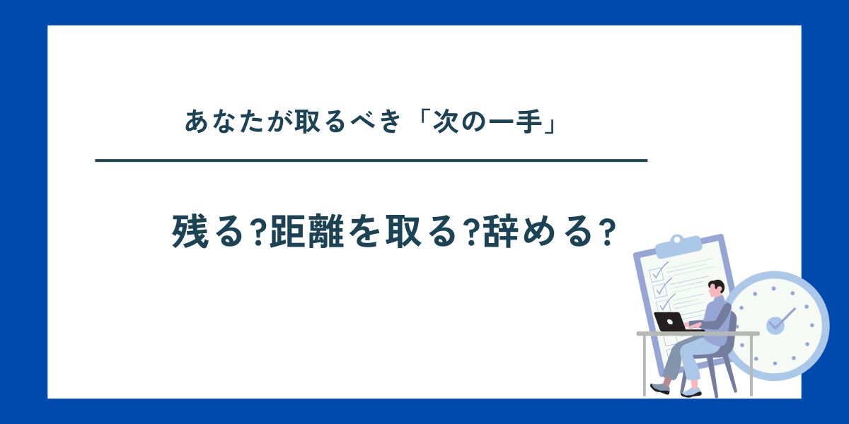 残る_距離を取る_辞める判断をする