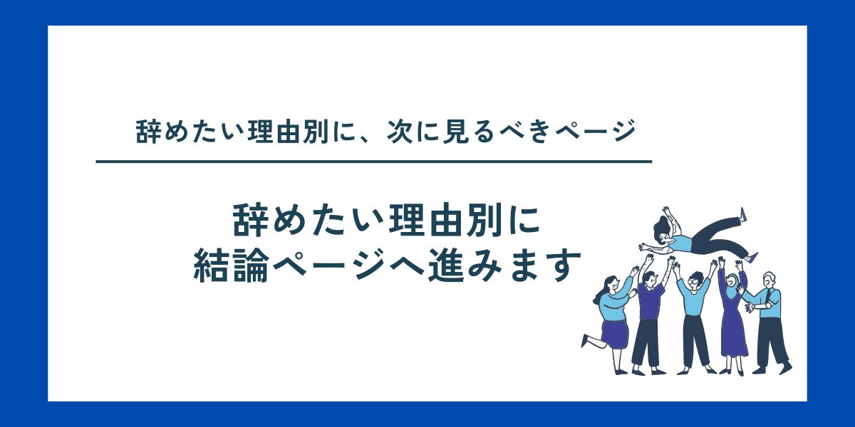 辞めたい理由別に
結論ページへ進みます